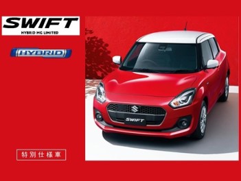 特別仕様車スイフト HYBRID MGリミテッド登場！